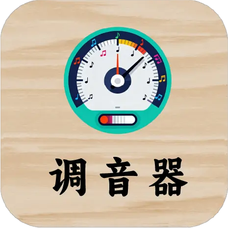 调音器
