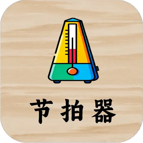 节拍器