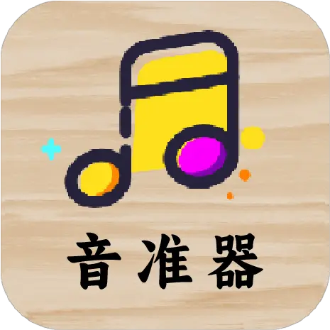音位校准器