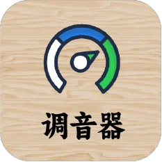 调音器