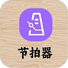 节拍器